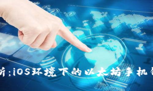 全面解析：iOS环境下的以太坊手机钱包应用