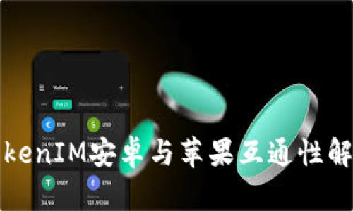 TokenIM安卓与苹果互通性解析