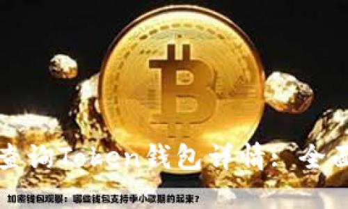如何查询Token钱包详情: 全面指南