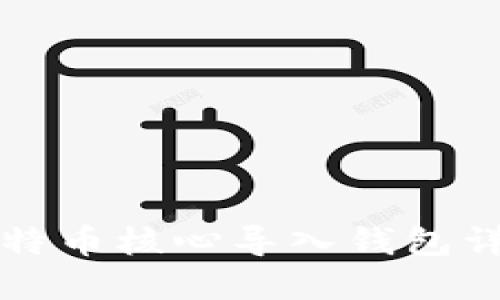 比特币核心导入钱包详解