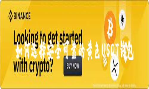 如何选择安全可靠的黄色USDT钱包