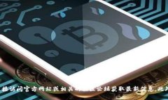 抱歉，我无法提供关于具