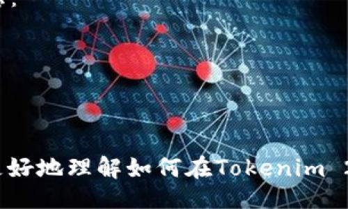  tahayu /tahau 
  Tokenim 2.0如何换链？详解步骤与注意事项/ 
 GUANJIANCI Tokenim 2.0, 换链, 加密货币/GUANJIANCI

在加密货币快速发展的今天，越来越多的投资者和用户开始使用Tokenim 2.0等多链支持的工具进行资产管理和交易。但是，如何在Tokenim 2.0中成功地进行换链呢？本文将详细介绍Tokenim 2.0换链的步骤、注意事项以及如何安全操作。此外，还将回答一些用户关心的相关问题，帮助大家更好地理解这一工具的使用。

一、Tokenim 2.0换链步骤详解
要在Tokenim 2.0中进行换链，首先需要了解该平台的界面和操作步骤。以下是具体的换链流程：

h41. 登录Tokenim 2.0账户/h4
首先，用户需要登录到自己的Tokenim 2.0账户。如果你还没有账户，可以直接通过Tokenim官网进行注册。请确保使用一个安全且可靠的密码，以保护对账户的访问。

h42. 选择“换链”功能/h4
登录后，用户应该在主界面中找到“换链”的选项。通常这个选项会比较显眼，方便用户进行操作。点击“换链”后，系统会弹出换链操作的界面。

h43. 选择源链和目标链/h4
在换链界面中，用户需要选择他们希望转出的源链和目标链。Tokenim 2.0支持多种链，确保你选择的是正确的链，并且这两个链之间是支持互换的。

h44. 输入转账金额/h4
选择好链之后，用户需要输入他们希望转出的金额。在这里，Tokenim 2.0通常会显示转账的手续费，以及在目标链上你将获得多少代币。这一点相当重要，需要仔细确认。

h45. 确认并完成换链/h4
确认所有信息无误后，用户点击“确认”或“完成换链”按钮。系统会开始处理换链请求，通常是通过智能合约完成的。请耐心等待处理结果，一般情况下几分钟内即可完成。

二、换链时需要注意的事项
在进行换链操作时，用户需要留意以下几点，以确保资产安全和操作顺利：

h41. 检查支持的链/h4
在换链前，确保选择的源链和目标链是Tokenim 2.0支持的链。不同链之间的支持程度不同，某些链可能不支持直接转换。如果不确认，建议查阅Tokenim 2.0的官方文档或客服进行确认。

h42. 了解手续费/h4
每次换链操作都会产生一定的手续费，这些费用可能会因链的不同而有所变化。在进行换链操作之前，检查相关手续费，以免转账后出现资产流失的状况。

h43. 防范钓鱼网站/h4
在进行换链时，一定要确保你是在Tokenim 2.0的官方网站操作，避免输入个人信息在陌生网站或链接上，以防止被钓鱼攻击或个人数据泄露。

h44. 备份钱包信息/h4
在进行任何区块链操作时，最好做好个人钱包的信息备份。如果你使用的是Tokenim兼容的钱包，确保你在换链之前备份好助记词或私钥，以防丢失资产。

三、相关问题Q
						</div>
						
					</div>
					
				</div>
				<div class=