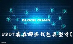 USDT存在哪些钱包类型中？