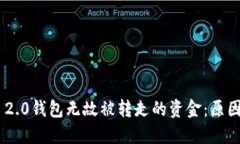 : Tokenim 2.0钱包无故被转走
