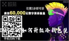 TokenIM 2.0：如何升级冷钱包
