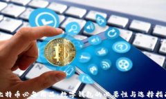 比特币必备用品：数字钱