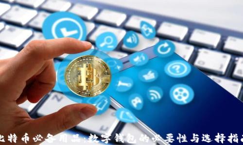 
比特币必备用品：数字钱包的必要性与选择指南