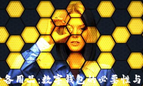 
比特币必备用品：数字钱包的必要性与选择指南