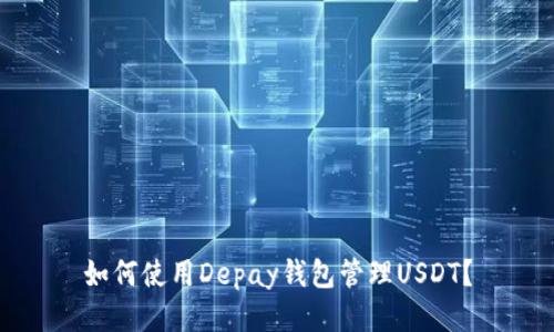 如何使用Depay钱包管理USDT？