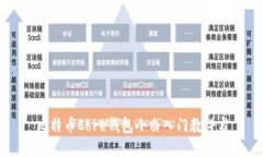 比特币Core钱包小白入门教