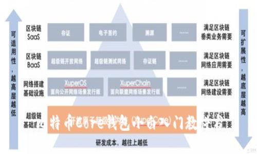 比特币Core钱包小白入门教科书