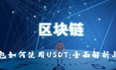 小金库钱包如何使用USDT：