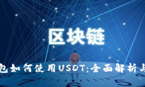 小金库钱包如何使用USDT：全面解析与操作指南