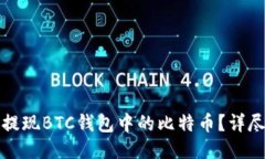 如何提现BTC钱包中的比特