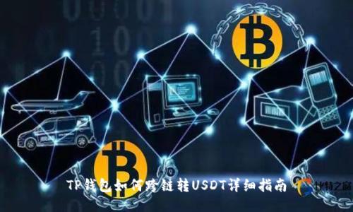 TP钱包如何跨链转USDT详细指南