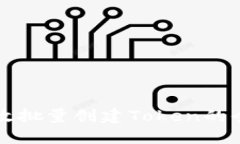 如何高效批量创建Token的全