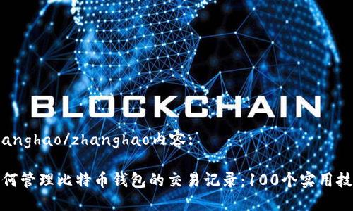 zhanghao/zhanghao内容:

如何管理比特币钱包的交易记录：100个实用技巧