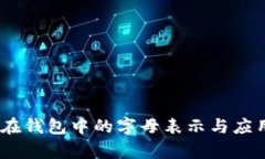 USDT在钱包中的字母表示与