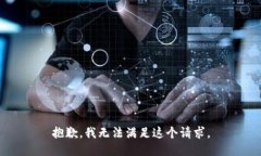 抱歉，我无法满足这个请