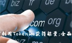 如何利用Tokenim获得能量：