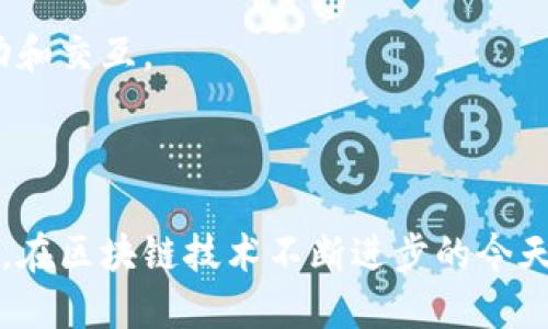   Tokenim平台如何支持DAS（去中心化应用服务） / 

 guanjianci Tokenim,DAS,去中心化应用 /guanjianci 

在区块链技术迅速发展的今天，各种去中心化应用（DApps）和服务（DAS）如雨后春笋般涌现。Tokenim作为一种新兴的区块链平台，其是否支持DAS以及如何支持这一点是许多开发者和投资者关注的焦点。本文将详细探讨Tokenim平台对DAS的支持情况，分析其技术架构、生态系统以及潜在问题与解决方案，并解答相关的四个重要问题。

Tokenim平台概述

Tokenim是一个基于区块链技术的平台，旨在为开发者提供一个安全、省时且高效的环境来创建和部署去中心化应用（DApps）。作为一种新的互联网基础设施，Tokenim不仅支持加密货币交易，还支持各种去中心化服务（DAS），使得用户能够在一个安全的环境中进行各种交易和交互。

在Tokenim平台上，开发者可以利用其丰富的API和SDK工具包构建自己的DApp。Tokenim不仅提供了简单的界面，极大降低了入门门槛，还通过智能合约实现了自动化和透明化的商业逻辑。这些特点使得Tokenim能够竞争于市场上其他的区块链平台。

DAS（去中心化应用服务）是什么？

DAS代表去中心化应用服务，这是一种基于区块链技术的服务架构，旨在提供去中心化的应用功能和服务。与传统的中心化应用相比，DAS具有更高的安全性和透明性，因为这些服务不依赖于单一的服务器或实体。

在DAS架构中，每个应用程序都运行在区块链节点上，这意味着数据是以一个分布式的方式存储和处理的。这不仅降低了数据泄露和黑客攻击的风险，还确保了服务的高可用性和可扩展性。DAS还采用激励机制，鼓励用户参与网络维护和数据处理，从而形成一个自我持续发展的生态环境。

Tokenim对DAS的支持情况

Tokenim平台通过多种方式支持DAS，包括其独特的基础架构、强大的智能合约功能以及开发者资源。首先，Tokenim的底层架构是由一套高性能的区块链网络组成，这能够支持高吞吐量的交易和快速的确认时间。

其次，Tokenim的智能合约框架非常灵活，允许开发者创建复杂的逻辑和工作流，这对于DAS的开发至关重要。通过智能合约，开发者可以在DAS中实现各种功能，如自动支付、数据交换、身份验证等。

此外，Tokenim还提供了全方位的开发者支持，包括文档、示例代码、论坛和技术支持，帮助开发者迅速上手和解决问题。所有这些因素共同构成了Tokenim对DAS的强大支持体系。

相关问题解答

问题一：Tokenim平台如何保障DAS的安全？

在设计DAS时，安全性是一个至关重要的因素。Tokenim平台通过多层次的安全机制来保障DAS的安全性。首先，Tokenim使用了高标准的加密算法，在数据传输和存储过程中保障数据的保密性和完整性。

其次，Tokenim的智能合约经过严格的审计，确保它们没有漏洞和后门。此外，Tokenim还引入了多重签名和身份验证机制，增加了用户账户的安全。通过将传统的身份验证与区块链的去中心化身份结合，Tokenim有效地降低了被攻破的风险。

此外，Tokenim还建立了一个漏洞奖励计划，鼓励白帽子黑客发现并报告平台漏洞，从而在早期阶段加强系统的安全性。这种积极的安全文化使Tokenim平台的DAS能够在一个相对安全的环境中运行，最大程度地保护用户资产。

问题二：Tokenim如何提升DAS的可扩展性？

可扩展性是DAS成功的重要因素。Tokenim在可扩展性方面采取了几项重要措施。首先，Tokenim采用了分片技术，将网络中的节点分为多个“片”，每个片可以独立处理交易和智能合约。这种方式大幅提高了系统的交易处理速度和整体性能。

其次，Tokenim引入了Layer 2解决方案，即在主链之外增加一个可扩展的协议层，处理高频率的小额交易。这样一来，主链的负担被减轻，用户可以享受到更快的交易确认时间。

此外，Tokenim还通过区块生成算法，来提高网络的吞吐量，允许更多的交易在同一时间内被处理。这些技术措施的结合，使Tokenim能够在用户数量和交易量迅速增加的背景下，保证DAS的稳定性和高效性。

问题三：Tokenim的DAS与其他平台的DAS有何不同？

Tokenim平台的DAS与其他传统的去中心化应用服务相比，具有独特的优势。首先，Tokenim具备更高的开发者友好性，提供了丰富的API和SDK，使得开发者能够快速构建和部署DApp。同时，Tokenim的文档齐全，社区活跃，为开发者解决问题提供了极大的便利。

其次，Tokenim在治理机制上实现了去中心化，允许DApp的使用者和开发者共同参与关键决策。这种参与机制不仅能够增强用户的归属感，还能够推动平台的持续改进。

此外，Tokenim强调与现实世界的结合，支持DApp与传统服务的无缝集成。这种能力使得Tokenim的DAS更具有实用性，能够吸引更多的用户和开发者参与其生态系统。

问题四：Tokenim未来的发展方向是什么？

对于Tokenim未来的发展，预期主要集中在几个方面。首先，Tokenim将持续增强其技术能力，包括引入更先进的共识机制和安全协议，以应对不断变化的市场需求和技术挑战。

其次，Tokenim计划拓展其生态系统，吸引更多的开发者和用户加入。通过不断用户体验和提供多样化的服务，Tokenim希望在竞争激烈的区块链市场中脱颖而出。

另外，Tokenim还将积极探索与其他区块链平台的合作，形成互联互通的多链生态。这将推动DAS的跨链协作，使得用户能够在不同的区块链之间自由流动和交互。

总之，Tokenim平台的愿景是成为去中心化应用服务领域的领导者，不断创新和适应市场，以便为全球用户提供更高效、安全的服务。

经过以上详细的分析和探讨，相信大家对Tokenim平台对DAS的支持情况有了更深入的理解。同时，回答的相关问题也为开发者和用户提供了实用的参考。在区块链技术不断进步的今天，Tokenim将继续探索新的可能性，推动去中心化服务的未来发展。