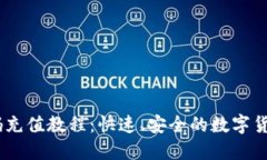 USDT二维码充值教程：快速