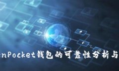 TokenPocket钱包的可靠性分析