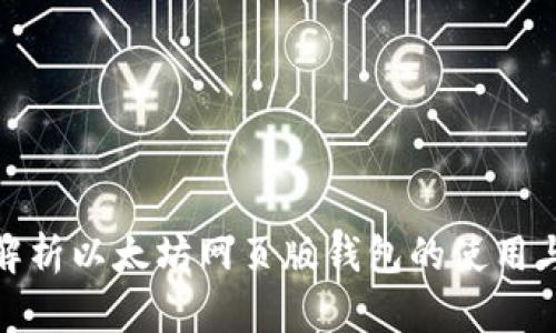 全面解析以太坊网页版钱包的使用与安全