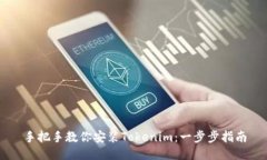 手把手教你安装Tokenim：一