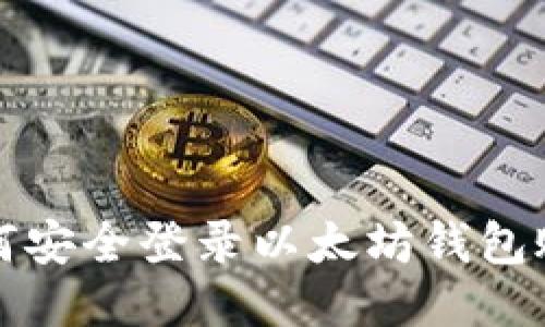 如何安全登录以太坊钱包账号