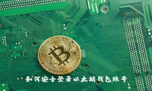 如何安全登录以太坊钱包账号