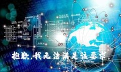 抱歉，我无法满足该要求