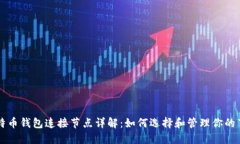 比特币钱包连接节点详解