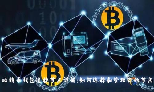 比特币钱包连接节点详解：如何选择和管理你的节点