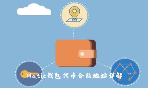 Matic钱包代币合约地址详解