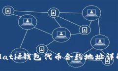 Matic钱包代币合约地址详解
