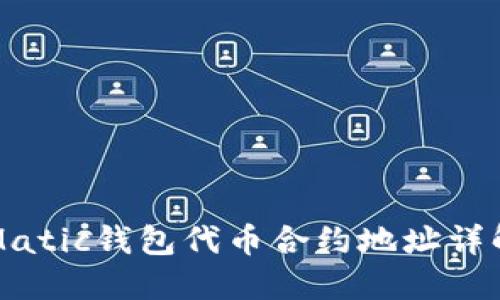 Matic钱包代币合约地址详解