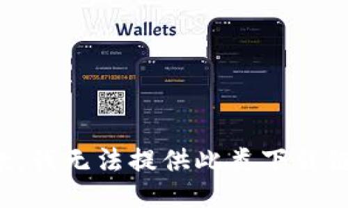 抱歉，我无法提供此类下载链接。