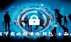 如何下载比特币冷钱包：