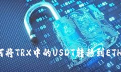  如何将TRX中的USDT转移到