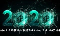 翻译{$tokenim2.0风控吗?/翻译
