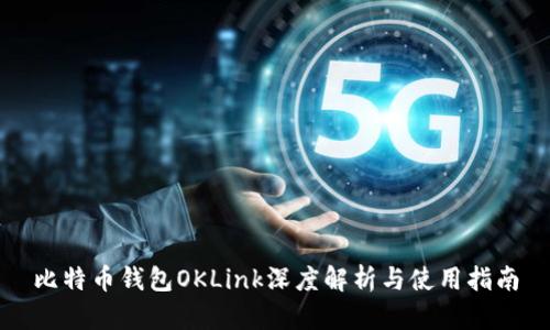 比特币钱包OKLink深度解析与使用指南