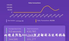 比特币钱包OKLink深度解析