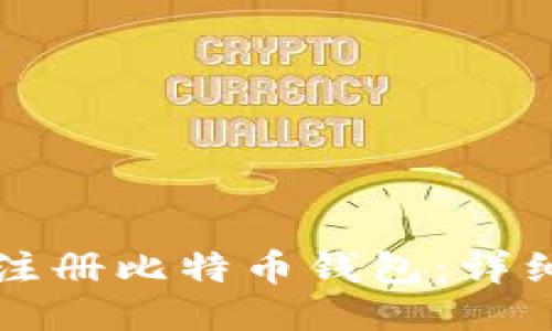 如何注册比特币钱包：详细指南