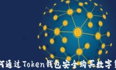 如何通过Token钱包安全购买