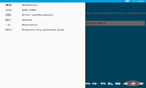 Tokenim 2.0 钱包：安全的冷钱包解决方案