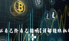 USDT钱包可以自己给自己转