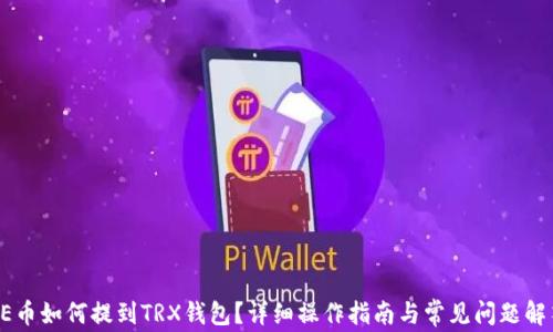 
AE币如何提到TRX钱包？详细操作指南与常见问题解答