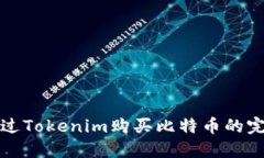 如何通过Tokenim购买比特币